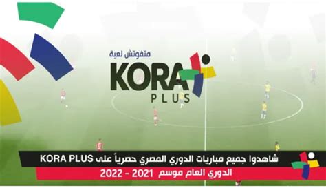 كورة بلس مباريات الدوري المصري الممتاز Kora Plus 2022