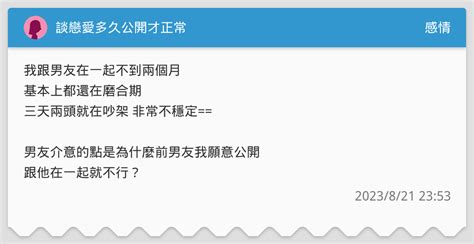 談戀愛多久公開才正常 感情板 Dcard