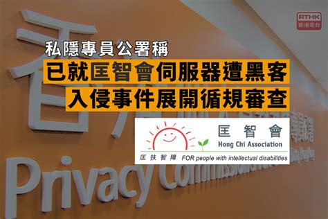 私隱專員公署稱已就匡智會伺服器遭黑客入侵事件展開循規審查