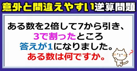 【算数クイズ】簡単なのに意外と間違える逆算問題！ ネタファクト