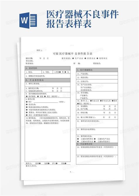 医疗器械不良事件报告表样表Word模板下载 编号loopxnvg 熊猫办公