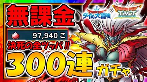 【ドラクエタクト】超魔生物ハドラー300連ガチャ！無課金が全てのジェムを注ぎ込む【ダイの大冒険コラボ】 │ ドラクエウォーク動画まとめ