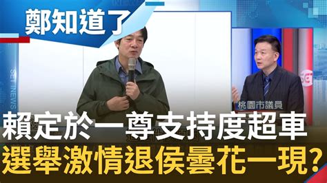 激情不再藍氣勢減弱？賴清德支持度超車 連侯本命區都領先！侯友宜還在等黨的關愛 參選態勢不明 落跑 成包袱支持度急速下滑？│鄭弘儀主持│【鄭知道了 精選】20230117│三立inews