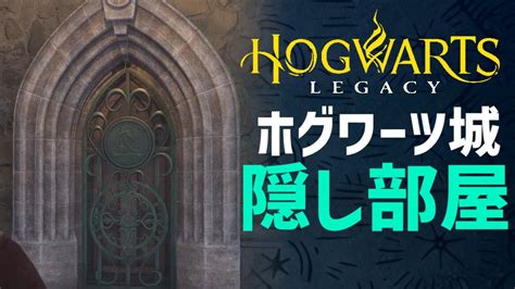 【攻略】秘密を解き明かす‼ホグワーツ城の隠し部屋の行き方を紹介！【ホグワーツレガシー 実況】【hogwarts Legacy】 Youtube