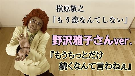 アイデンティティ田島による野沢雅子さんの『もう恋なんてしない』 芸能人youtubeまとめ