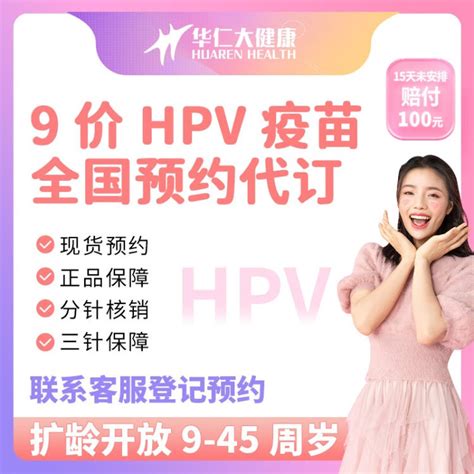 【全国现货预约】扩龄9 45岁9九价hpv疫苗三针接种 全国多地区代预约服务 北京深圳广州上海成都等 上海九价（9 45岁可约）现货15天内开