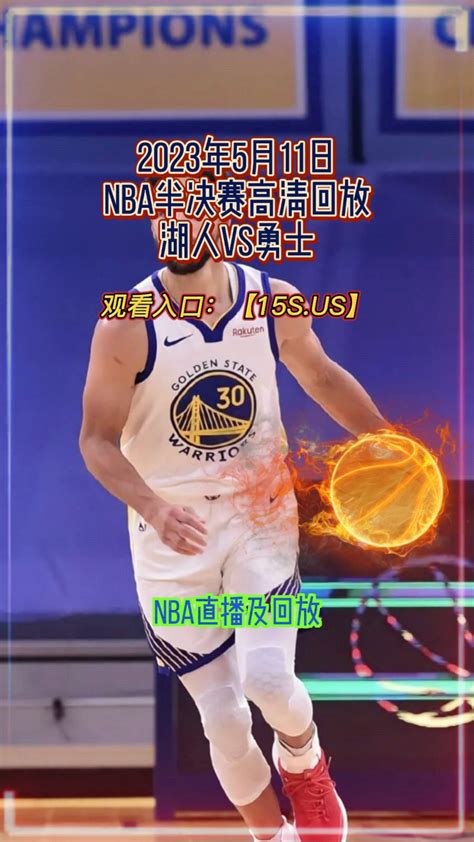 Nba西部半决赛g5官方回放：湖人vs勇士全场录像回放腾讯视频