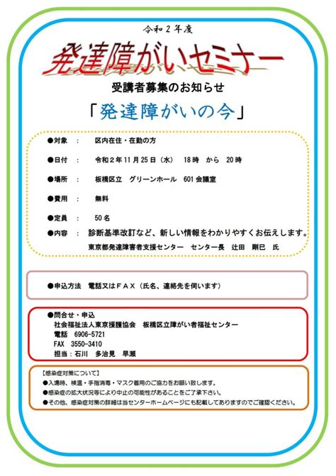 令和2年度発達障がいセミナーのお知らせ ※定員に達したため受付終了しました 板橋区立障がい者福祉センター