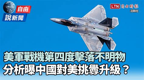 自由說新聞》美軍戰機第四度擊落不明物！分析曝中國對美挑釁升級？ Youtube