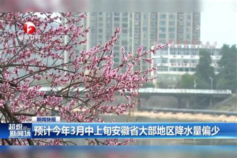 预计今年3月中上旬安徽省大部地区降水量偏少安徽省大部地区降水量