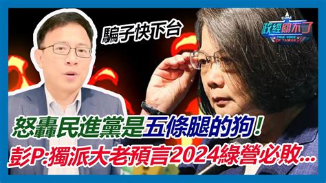 怒轟民進黨是五條腿的狗！彭文正：獨派大老預言2024綠營必敗 ｜政經關不了（精華版）｜2023 01 31 Youtube