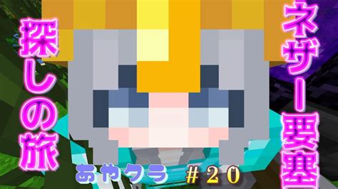 【マインクラフト初心者】ネザー要塞探すよ♪【女性実況者】 あやクラ⑳ Youtube