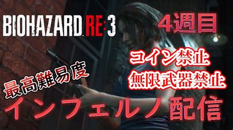 【バイオre3】4週目をコインや無限武器なしでインフェルノに挑戦する配信 Youtube