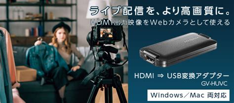 GV HUVC UVCUSB Video Class対応 HDMIUSB変換アダプター アイオーデータ機器 I O DATA