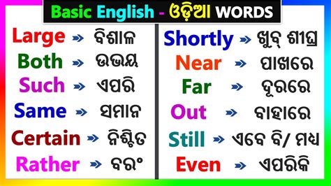 ଓଡଆ English Words for Spoken English Daily use Odia English Word