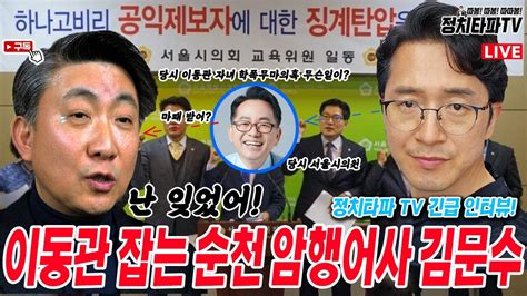 이동관 잡는 순천 암행어사 김문수 당시 서울시의원 긴급 인터뷰 방통위원장 유력내정자 자녀 학폭무마의혹 언론탄압기술자는