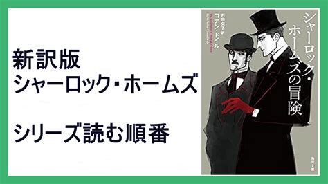 コナン・ドイル「シャーロック・ホームズ」新訳版シリーズ読む順番【2022年映画】 15000steps