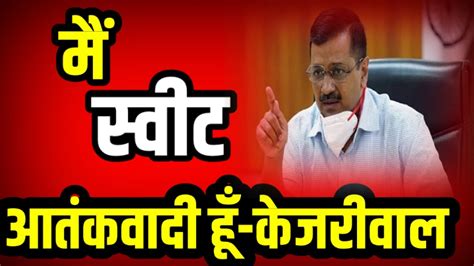 Arvind Kejriwal Clarified On The Allegations Of Kumar Vishwas World