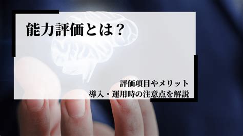 能力評価とは？評価項目やメリット、導入・運用時の注意点などを解説 識学総研