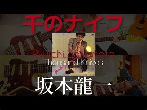 千のナイフ Thousand Knives 坂本龍一 Ryuichi Sakamoto ギター 弾いてみた Cover YouTube