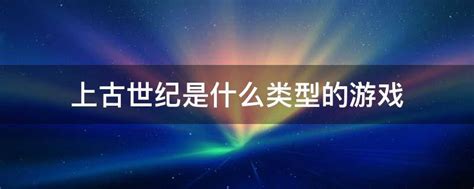 上古世纪是什么类型的游戏 业百科