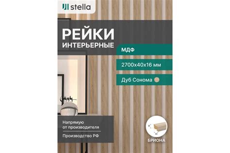 Интерьерная рейка STELLA Бриона МДФ, 16x40x2700 мм, Дуб Сонома ...