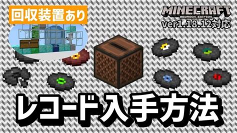 【回収装置あり】全レコード（音楽ディスク）14種類の入手方法【マイクラ統合版】【ゆっくり実況】 Minecraft Summary