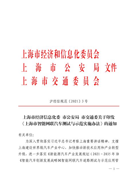 上海市经济信息化委等关于印发《上海市智能网联汽车测试与示范实施办法》的通知