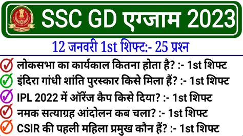 SSC GD 12 January 1st Shift Analysis 2023 SSC GD Exam Analysis 2023