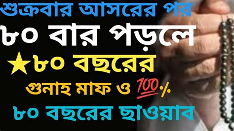 এক আমলেই ৮০ বছরের গুনাহ মাফ ও ৮০ বছরের ছাওয়াব Youtube