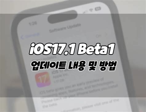 애플 아이폰 Ios171 베타 업데이트 새로운 기능 및 업데이트 방법 Onna