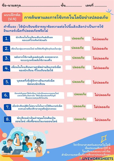 การค้นหาและการใช้เทคโนโลยีสารสนเทศอย่างปลอดภัย ป 4 Interactive Worksheet อนุบาล การศึกษา