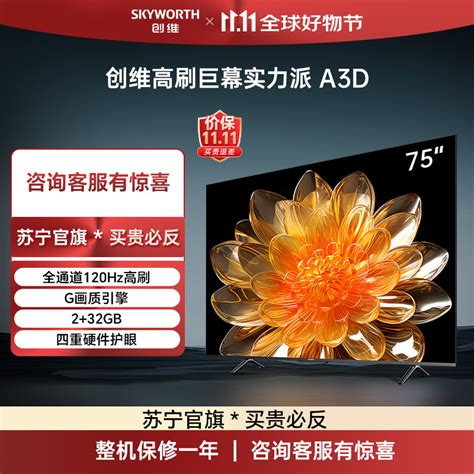 创维电视75a3d 75英寸4k高清120hz高刷 Ai智能语音2 32g便捷投屏 四重护眼健康液晶平板电视机75a23参数配置 规格 性能