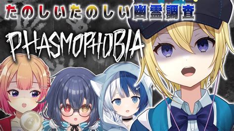 【phasmophobia】ホラー苦手vtuberたちが集まって幽霊調査をするようです。なんで！？？ 【星めぐり学園金猫きらり