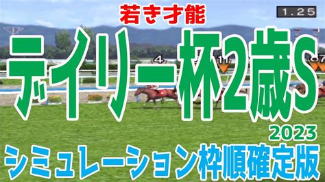 デイリー杯2歳ステークス2023 枠順確定後シミュレーション Youtube