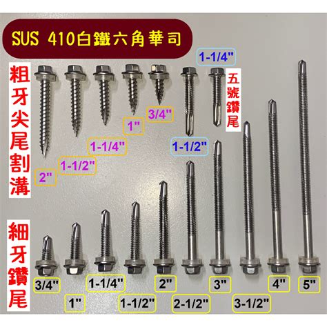 【壁螺村】20支 12 白鐵 410 六角華司 細牙鑽尾 粗牙尖尾 五號尾空釘 浪板釘 鑽尾螺絲 自攻螺絲 蝦皮購物