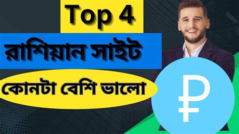 Top 4 রশযন সইট কনট বশ ভল Ruble Mining site 2024 AR