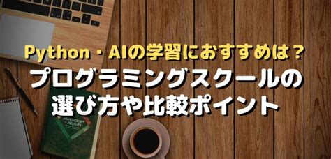 Pythonやaiを学べるプログラミングスクールのおすすめ17校【2024年5月最新】 株式会社exidea