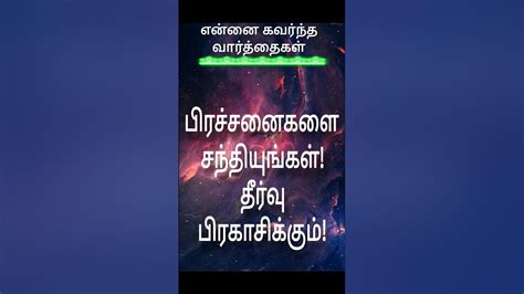 பிரச்சனைகள் என்னை கவர்ந்த வார்த்தைகள் ஷார்ட்ஸ் Tamil Motivation Quotes வார்த்தைகள் Youtube