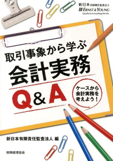 楽天ブックス 取引事象から学ぶ会計実務q＆a ケースから会計実務を考えよう！ 新日本有限責任監査法人 9784419059835 本