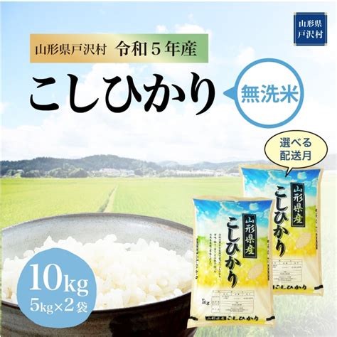 ＜2024年2月上旬お届け＞令和5年産 コシヒカリ 【無洗米】 10kg（5kg×2袋） 山形県戸沢村の返礼品詳細 Jr東日本が運営【jre Mallふるさと納税】