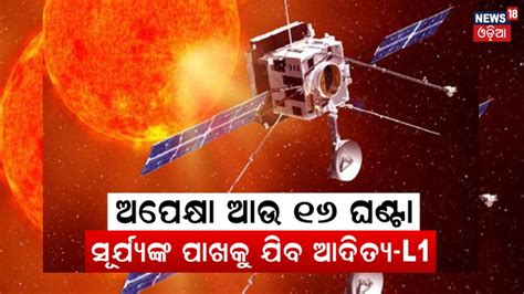 ଆଉ ୧୬ ଘଣଟର ଅପକଷ India s Solar Mission Aditya l1 Mission ISRO