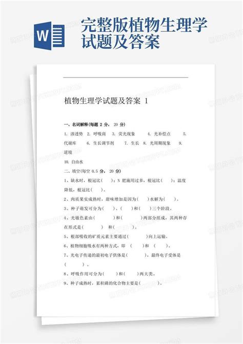 完整版植物生理学试题及答案word模板下载编号qkpwgprk熊猫办公