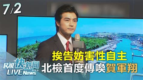 【live】0702 賀軍翔挨告妨害性自主 北檢今首度傳喚｜民視快新聞｜ Youtube