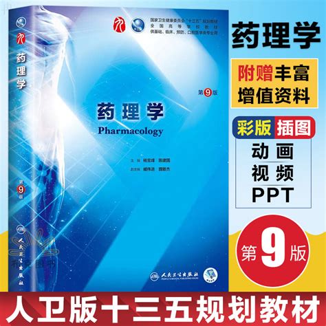 药理学 药理学第九版 药理学人卫版 药理学第九9版习题集题集 药理学第八版医学本科临床考研教材 人民卫生出版社 小编推荐 Wepost