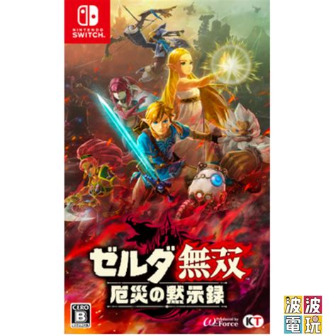 任天堂 Switch 《薩爾達無雙 Zelda 無雙 災厄啟示錄》 災厄的默示錄 中文版 【波波電玩】 蝦皮購物