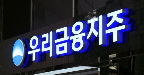 관치 논란 농협금융지주 이어 우리금융지주도