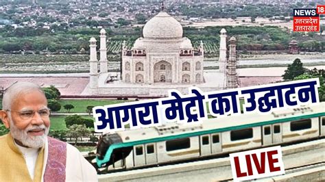 Agra Metro Inaguration Live Pm Modi Flag Off Agra Metro Today With Cm