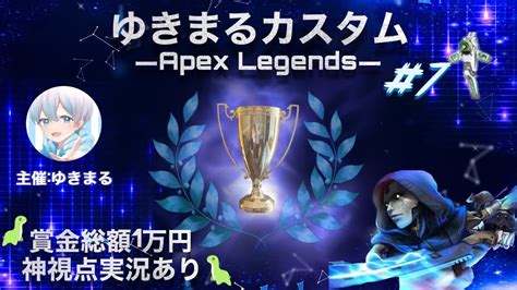 【本配信】第7回 ゆきまるカスタム【apex】 Youtube