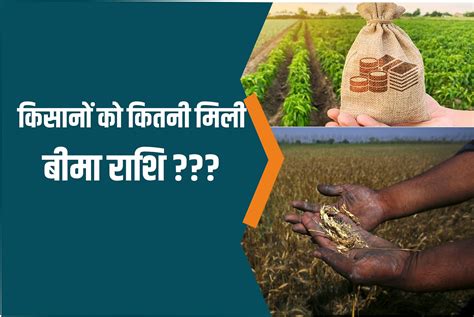 Farmers Insurance Update 12 करोड़ 97 लाख की बीमा राशि पास हुई जानिए